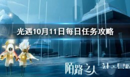 光遇最新爆料在哪,神秘领域探险之旅即将开启